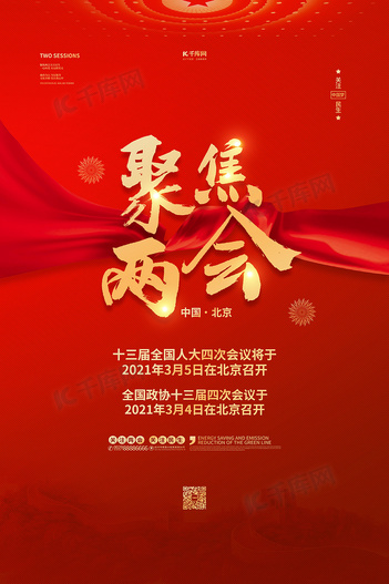 聚集两会红金色简约海报