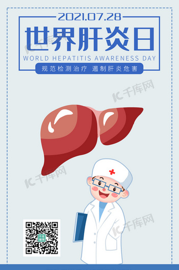 世界肝炎日卡通风肝炎日蓝色卡通风手机海报