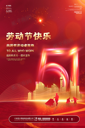 五一劳动节房地产红色大气海报