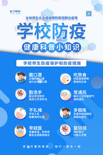 校园防疫蓝色卡通海报