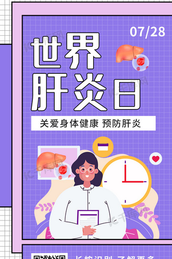 世界肝炎日医生 肝脏紫色 白色卡通海报