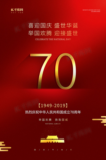 国庆红色举国欢腾喜迎国庆新中国成立70周年海报