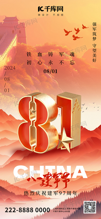 八一建军节81红色意境全屏广告宣传海报