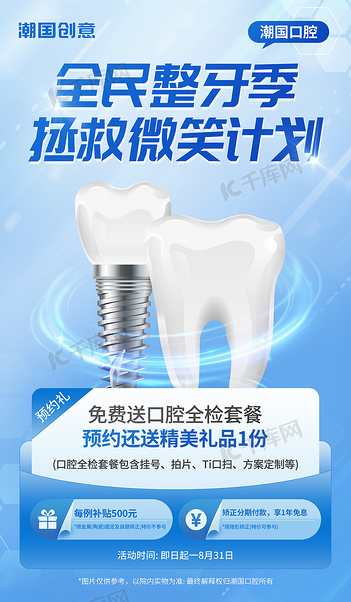 口腔健康牙科整牙宣传3d海报