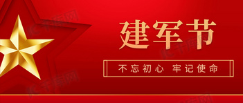 八一建军节五角星红金色党政风公众号首图