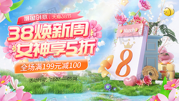 38焕新周女神节妇女节促销电商banner