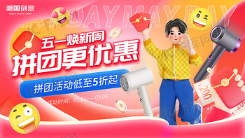 五一焕新周小家电促销活动banner