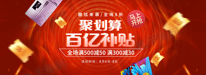 聚划算电器红色促销电商全屏banner