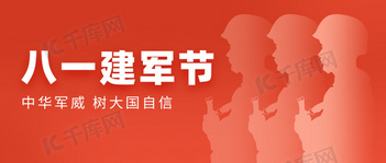 八一建军节军人剪影红色党政风公众号首图