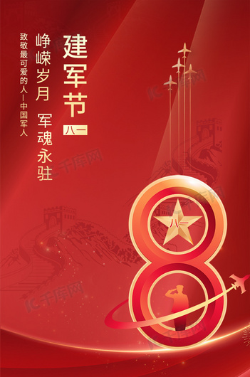 红色大气建军节开屏中国风红色五角星