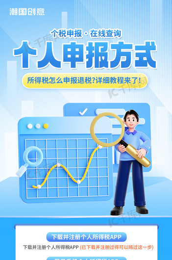 蓝色金融理财投资个税税收年度报税简约海报