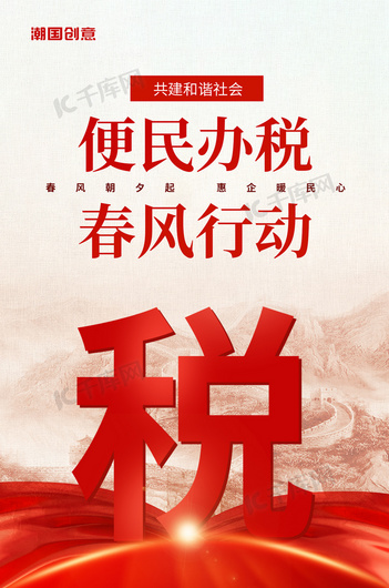 红色大气税收宣传月宣传党建长图海报