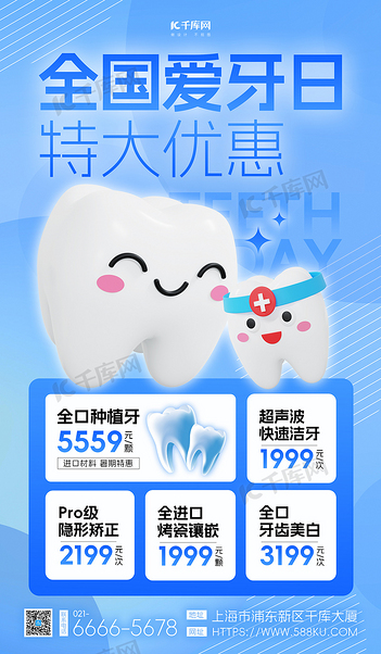 全国爱牙日牙齿蓝色渐变宣传海报