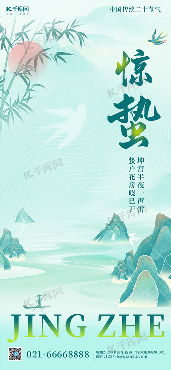 惊蛰国潮山水绿色国潮海报ps海报制作