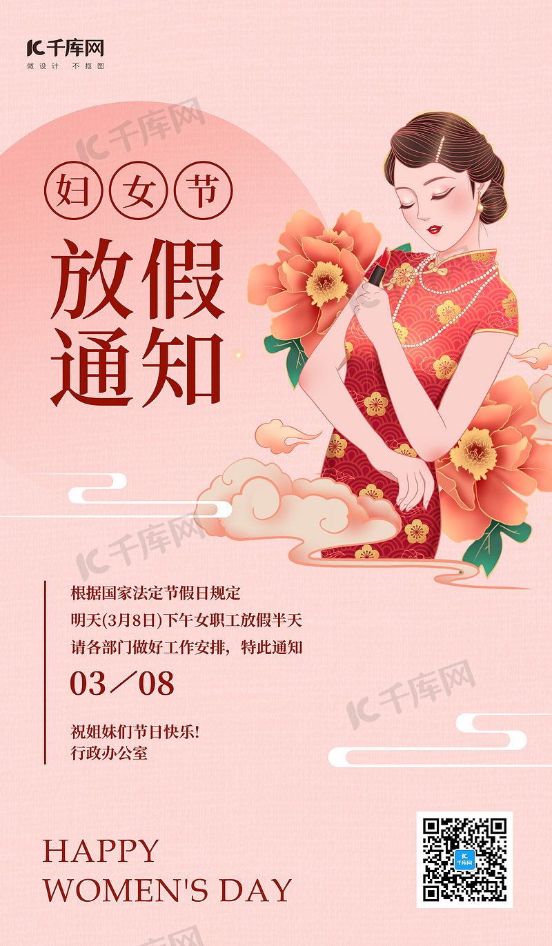 三八节放假通知旗袍女神粉色简约海报海报素材