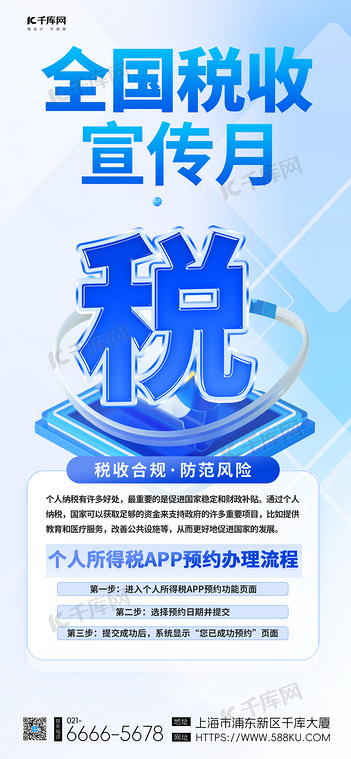 税收宣传月税收蓝色渐变手机海报平面海报设计