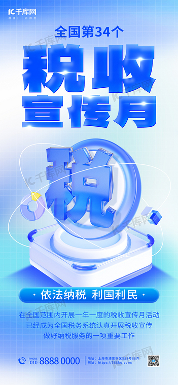 税收宣传月蓝色3D海报海报素材