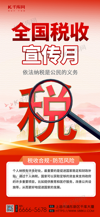 税收宣传月税收红色渐变手机海报