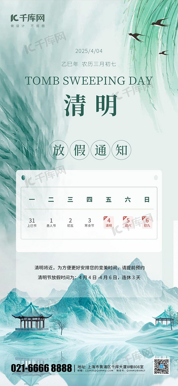 清明节放假通知山水柳树绿色中国风海报海报制作