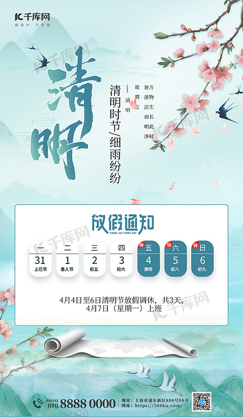 清明放假通知绿色水墨风海报创意海报