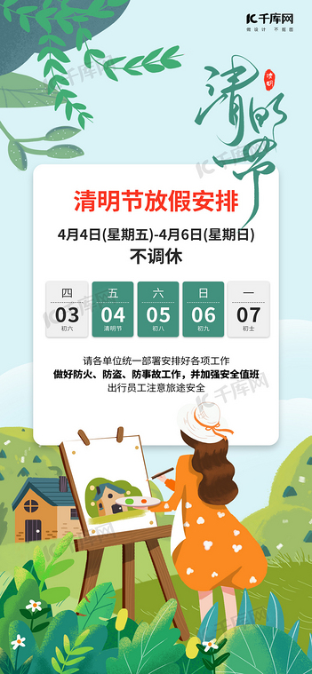 清明节放假通知绿色插画海报ps海报制作
