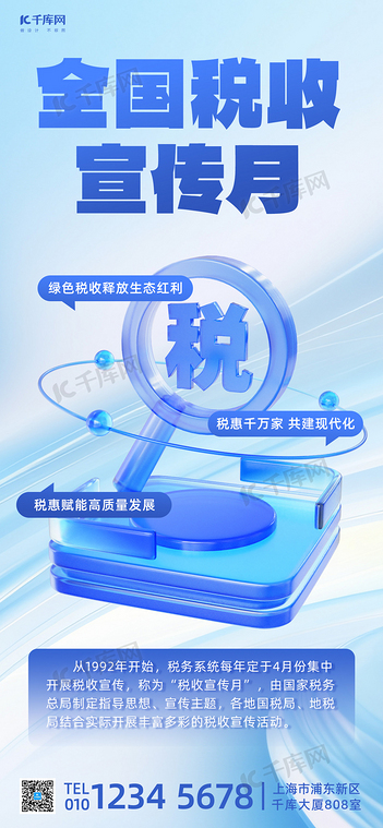 税收宣传月税收蓝色简约风海报ps海报素材