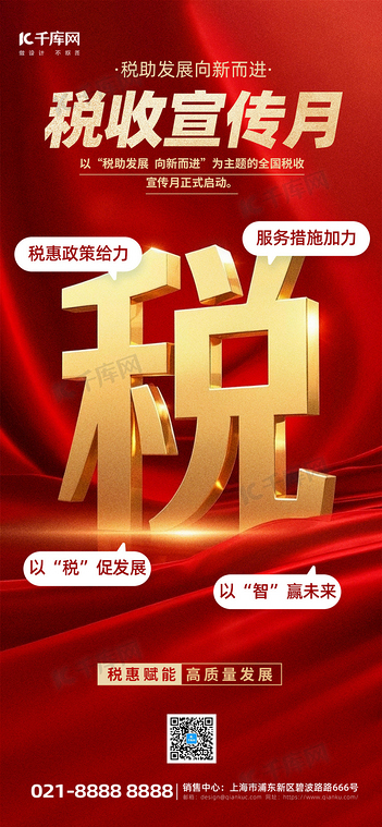 税收宣传月节日宣传红色AIGC全屏海报海报素材