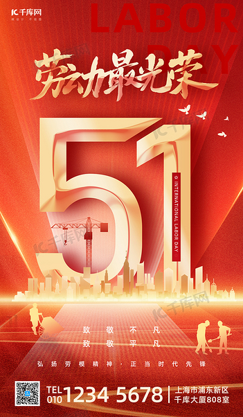 五一劳动节劳动者红金大气海报宣传海报设计
