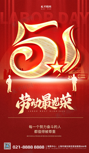 五一劳动节问候祝福红色红金海报创意广告海报
