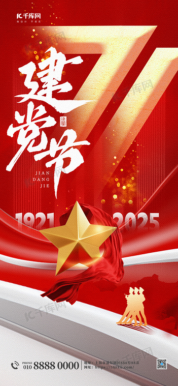 71建党节104周年红色简约大气 海报海报设计素材
