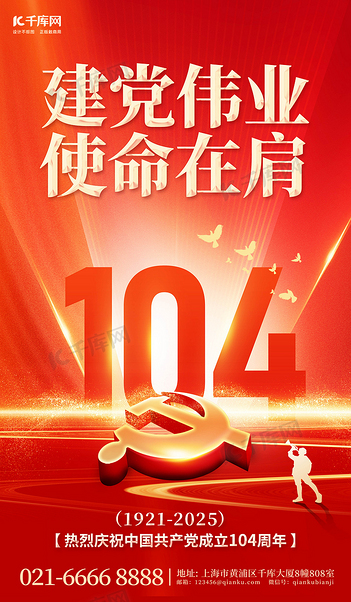 建党节104周年红色简约海报