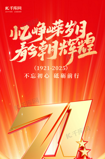 建党节七一红色简约海报