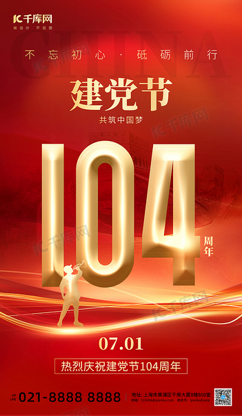 七一建党节104周年红金创意海报