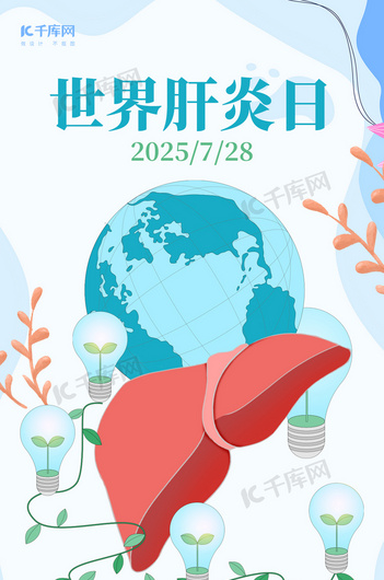 世界肝炎日肝蓝色创意插画风海报ps海报制作