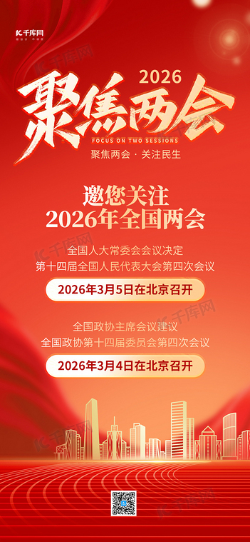 聚焦两会党政宣传红色喜庆海报海报图片素材