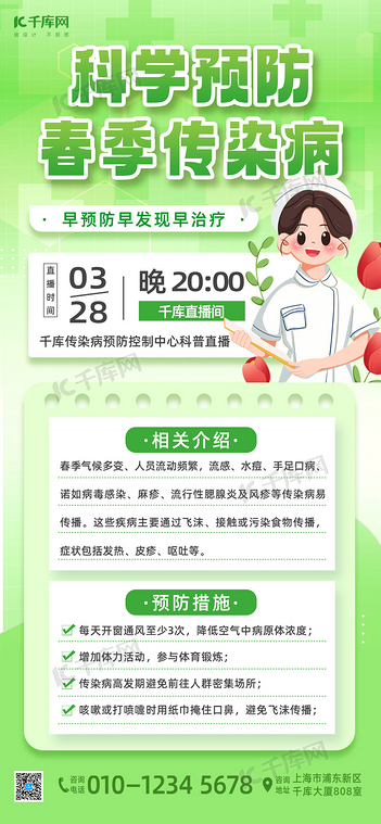 春季传染病预防医生绿色简约长图海报海报模版