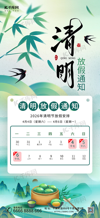 4.4清明放假通知青团绿色水墨风全屏海报创意广告海报