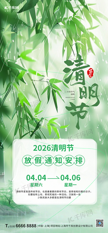 清明放假通知清明放假通知绿色大气全屏广告宣传海报