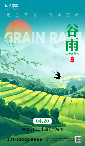 二十四节气谷雨采茶园绿色创意海报
