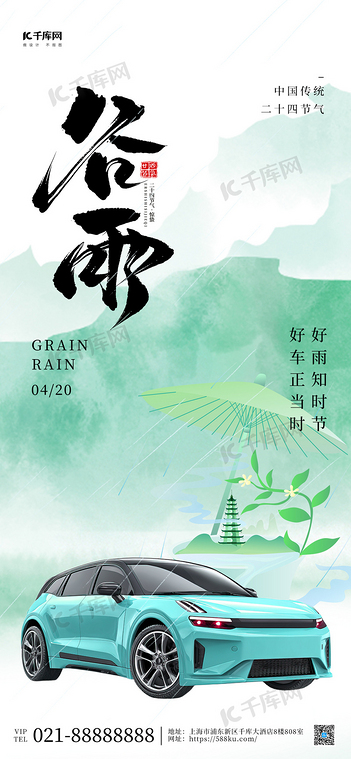 谷雨车绿色简约海报创意海报