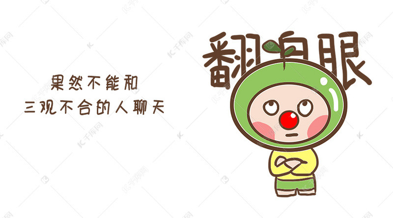 小孩子翻白眼表情表情配图模板下载卡通花旦包图片