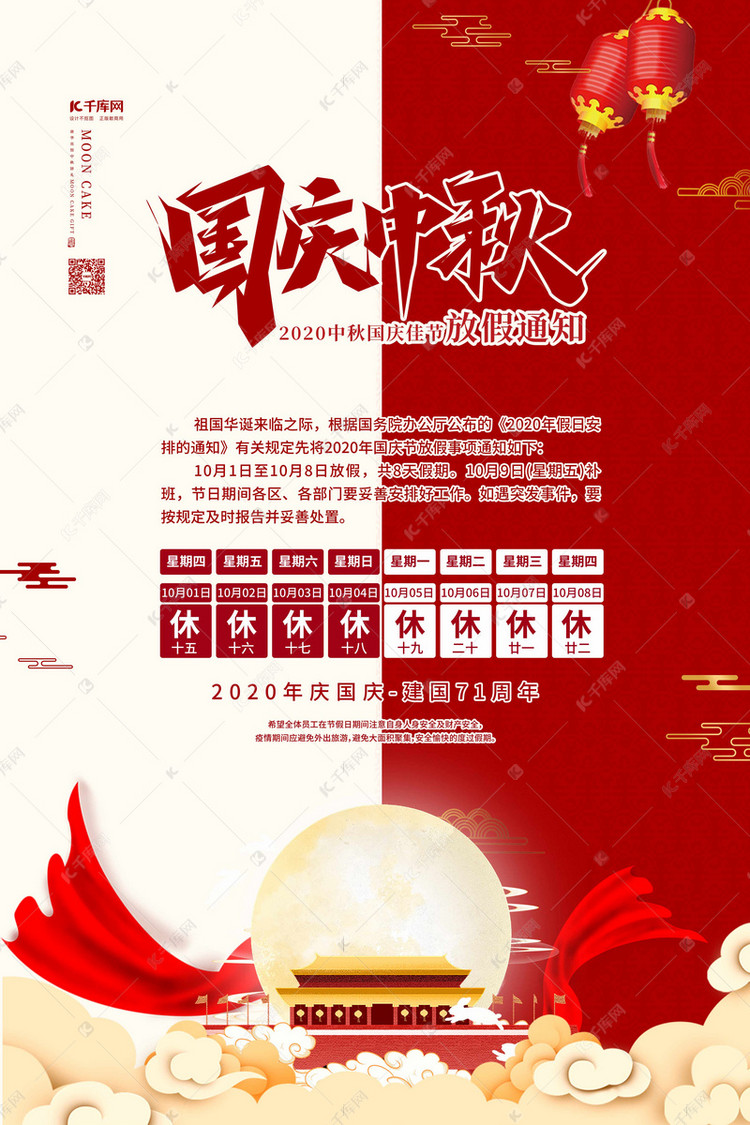 国庆中秋放假通知红色中国风海报海报模板下载-千库网