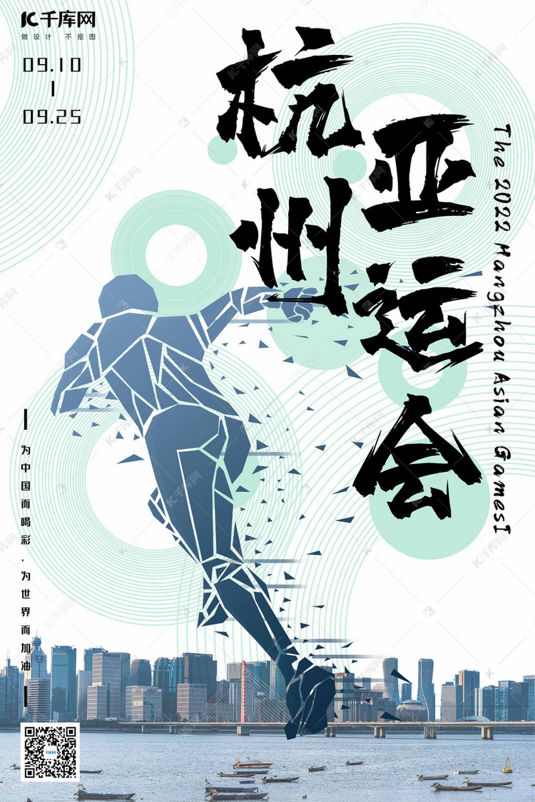 杭州亚运会杭州地标建筑蓝色简约海报