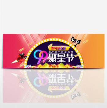 99聚星节促销家电服装通用banner海报模板淘宝电商天猫99大促