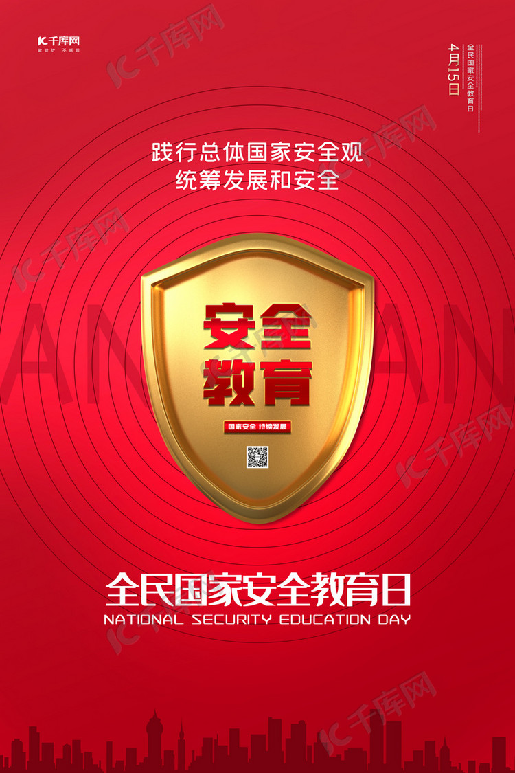 国家安全教育日盾牌红色创意海报