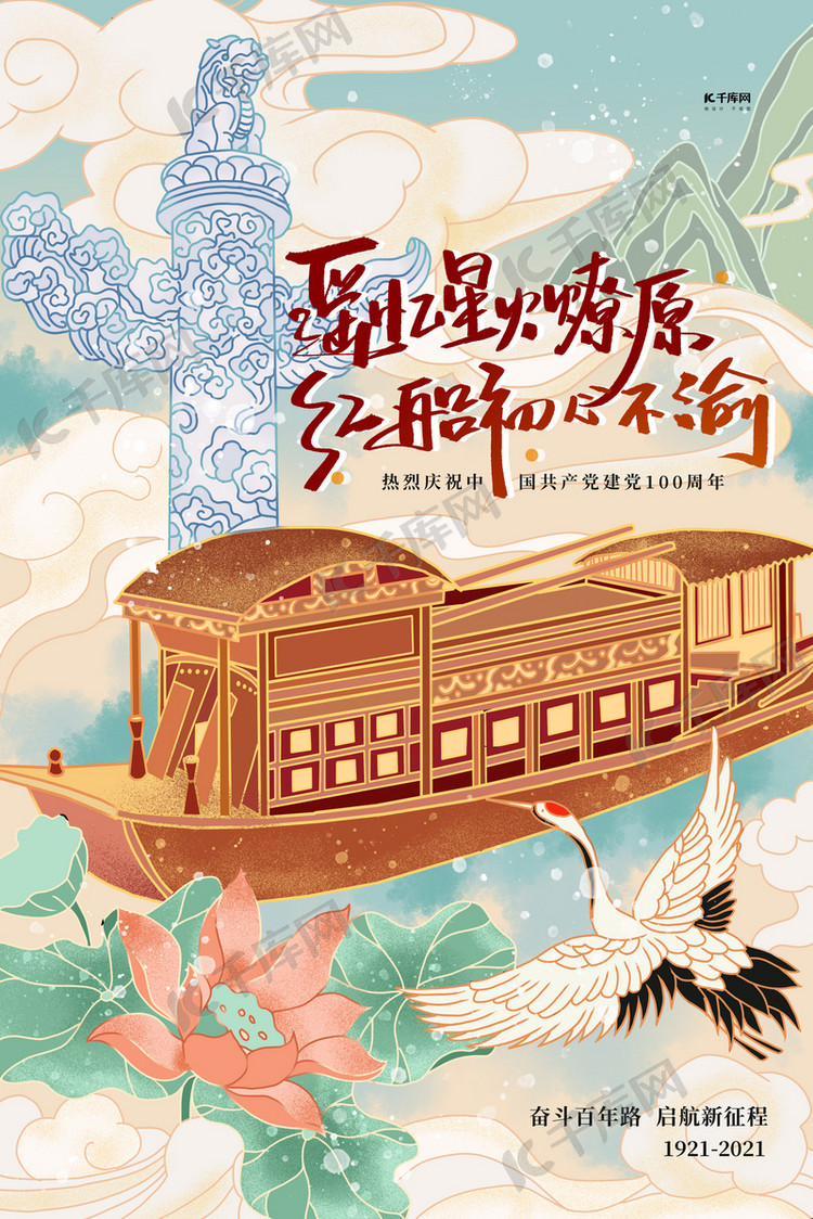 红船精神建党蓝色插画海报