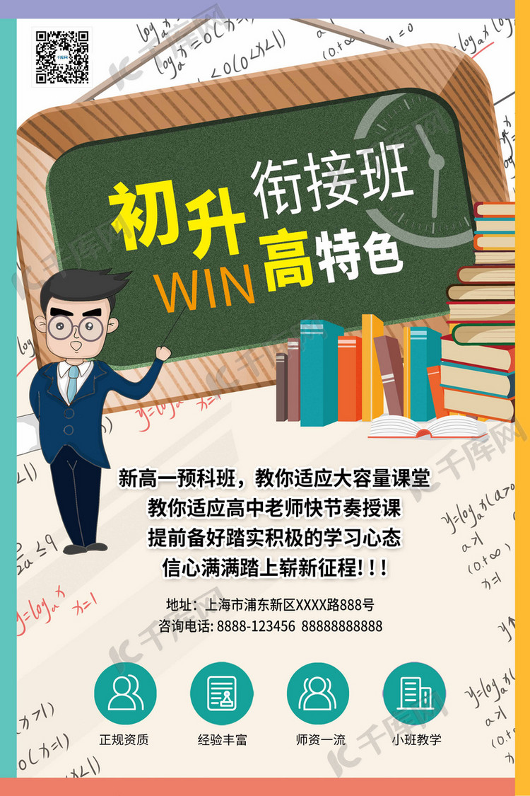 初升高衔接班暑期衔接班教育培训浅色系简约海报