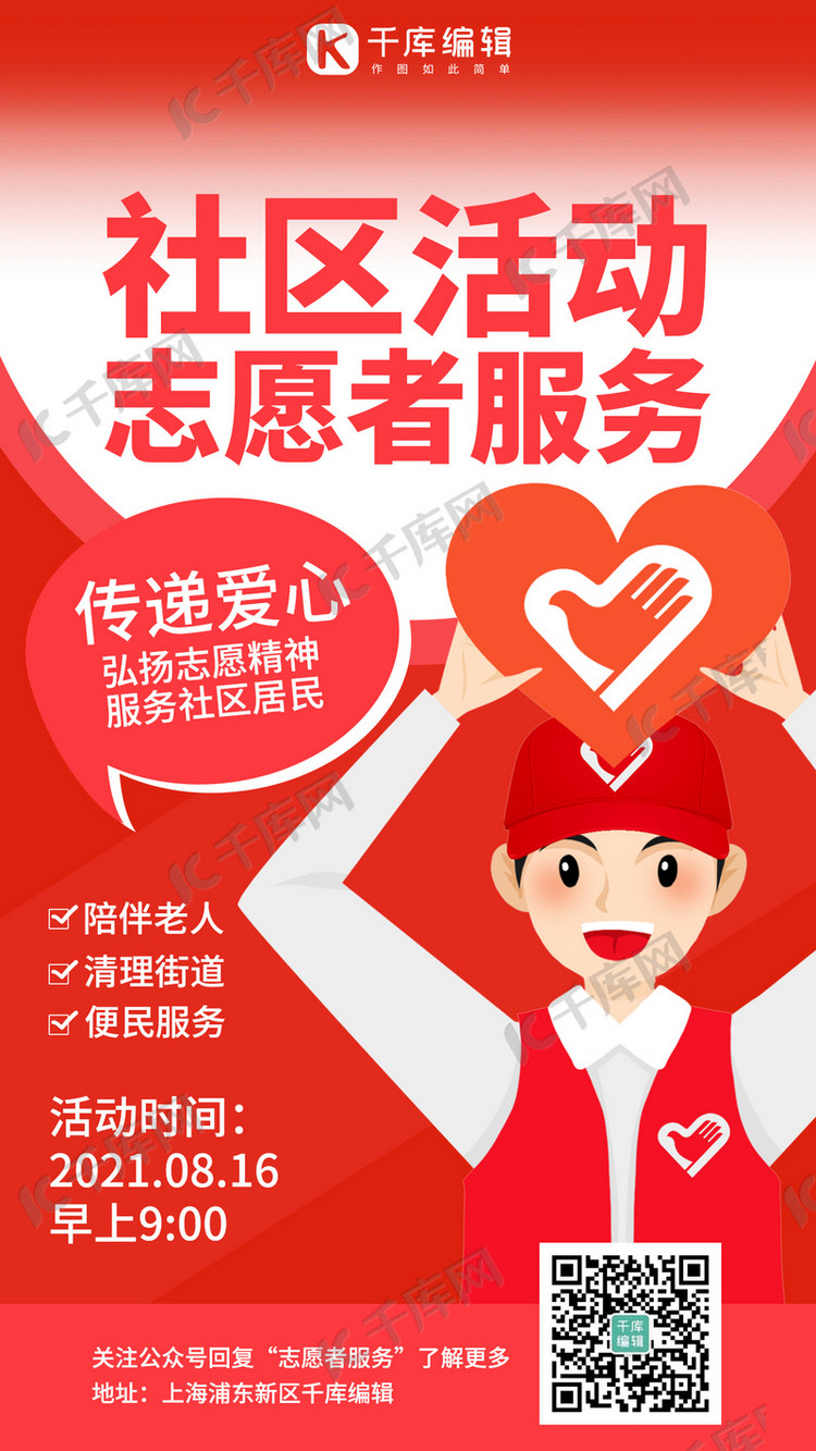 社区活动志愿者服务红色极简风手机海报