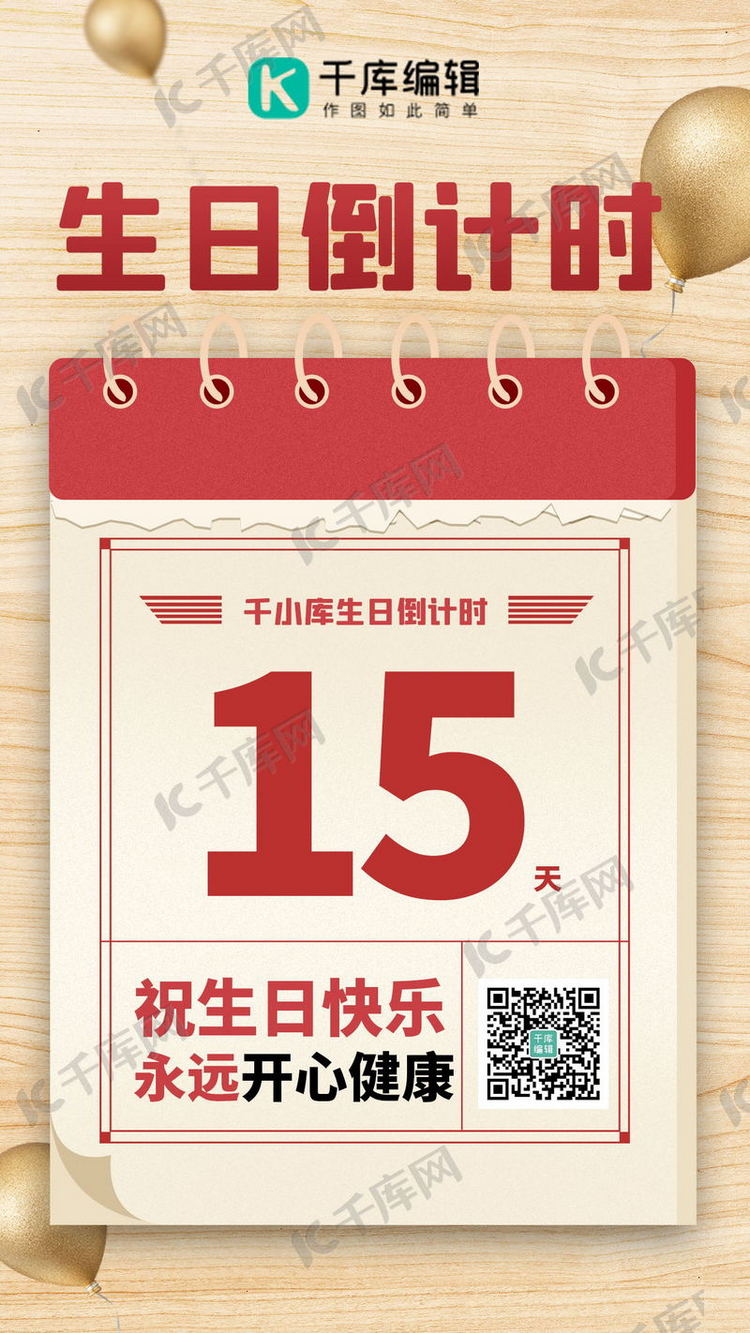 生日倒数日倒计时红色简约海报