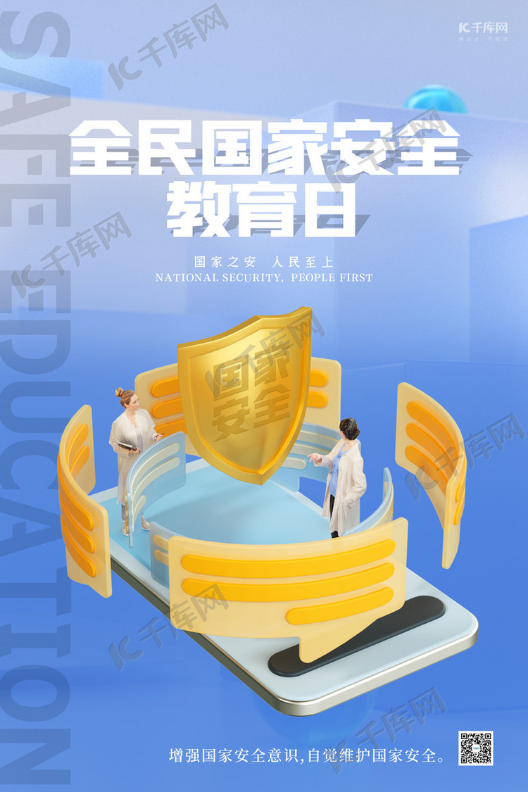 全民国家安全教育日人物蓝色简约C4D海报